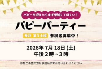パピーパーティー・7月開催のお知らせ